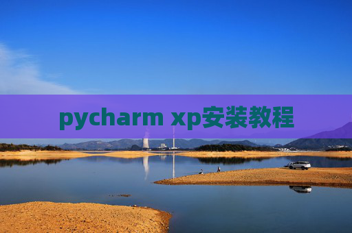 pycharm xp安装教程